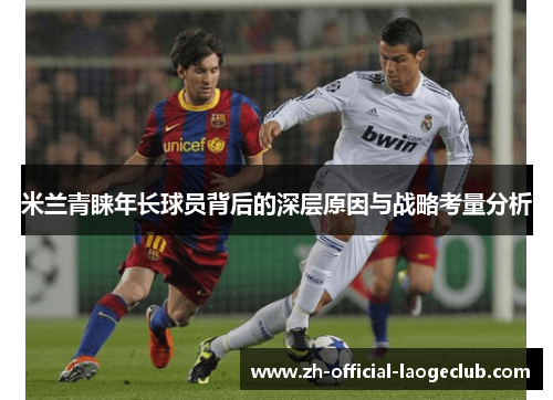 米兰青睐年长球员背后的深层原因与战略考量分析