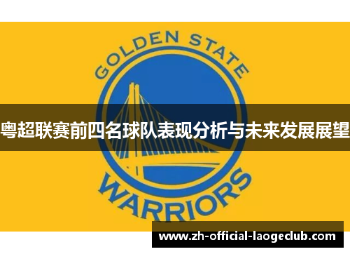 粤超联赛前四名球队表现分析与未来发展展望