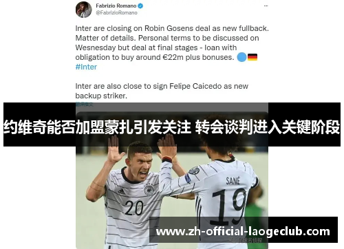 约维奇能否加盟蒙扎引发关注 转会谈判进入关键阶段