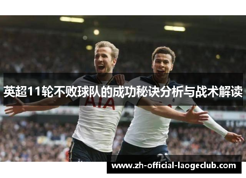 英超11轮不败球队的成功秘诀分析与战术解读