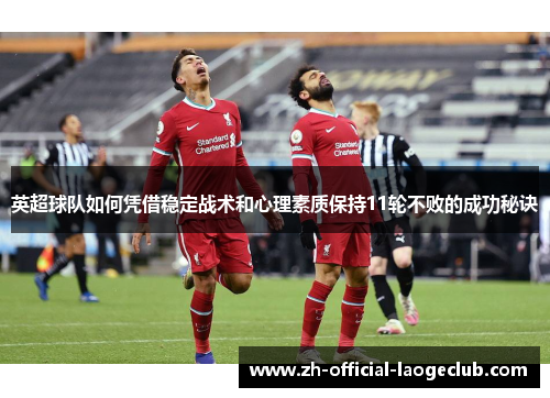 英超球队如何凭借稳定战术和心理素质保持11轮不败的成功秘诀