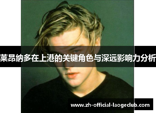 莱昂纳多在上港的关键角色与深远影响力分析
