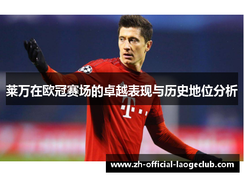 莱万在欧冠赛场的卓越表现与历史地位分析