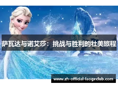 萨瓦达与诺艾莎：挑战与胜利的壮美旅程