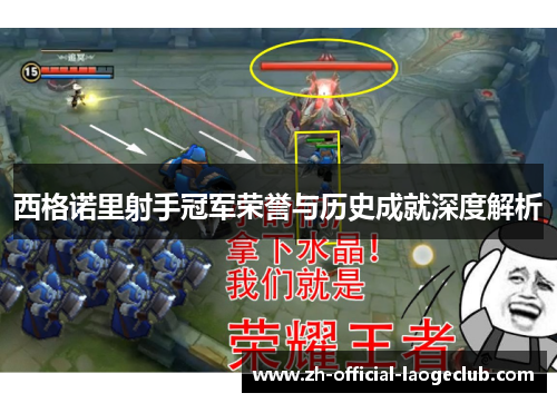 西格诺里射手冠军荣誉与历史成就深度解析