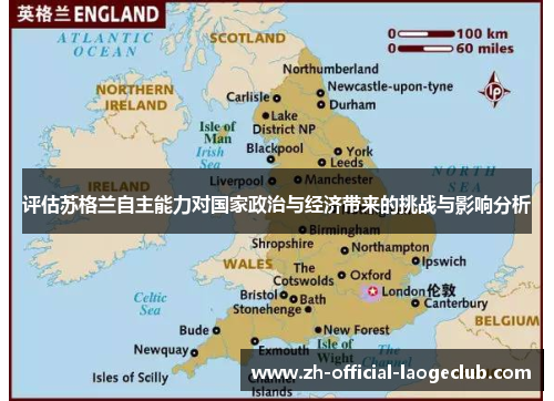 评估苏格兰自主能力对国家政治与经济带来的挑战与影响分析