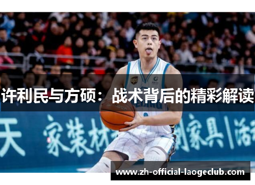许利民与方硕：战术背后的精彩解读