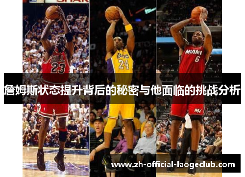 詹姆斯状态提升背后的秘密与他面临的挑战分析