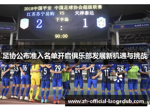足协公布准入名单开启俱乐部发展新机遇与挑战