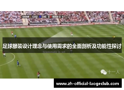 足球服装设计理念与使用需求的全面剖析及功能性探讨