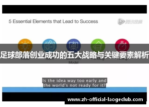 足球部落创业成功的五大战略与关键要素解析