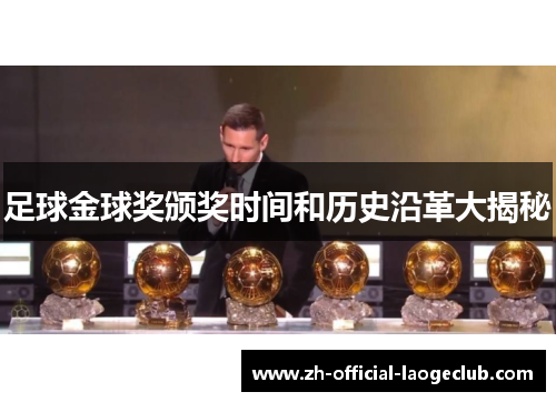 足球金球奖颁奖时间和历史沿革大揭秘