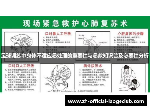 足球训练中身体不适应急处理的重要性与急救知识普及必要性分析