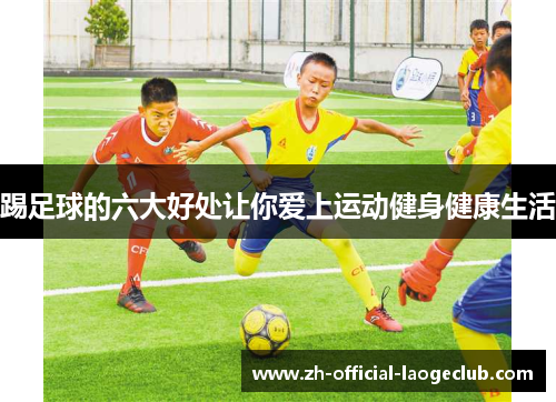 踢足球的六大好处让你爱上运动健身健康生活