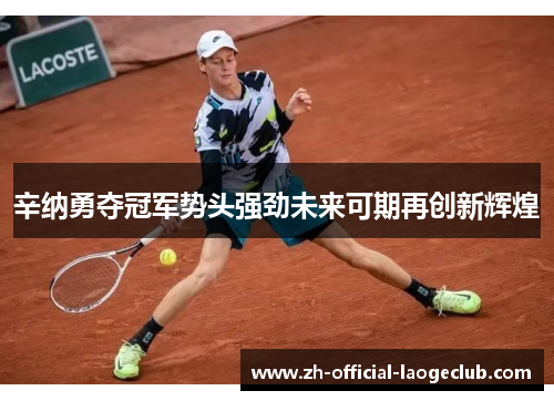 辛纳勇夺冠军势头强劲未来可期再创新辉煌