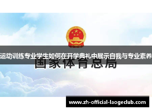 运动训练专业学生如何在开学典礼中展示自我与专业素养