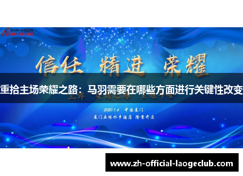 重拾主场荣耀之路：马羽需要在哪些方面进行关键性改变