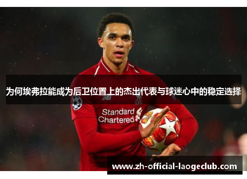 为何埃弗拉能成为后卫位置上的杰出代表与球迷心中的稳定选择