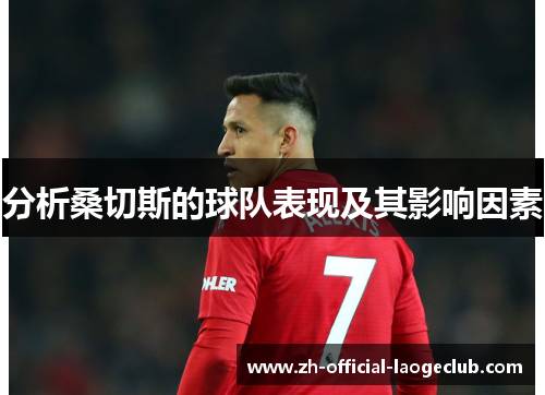 分析桑切斯的球队表现及其影响因素