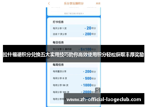 拉什福德积分兑换五大实用技巧助你高效使用积分轻松获取丰厚奖励