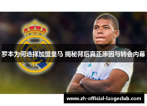 罗本为何选择加盟皇马 揭秘背后真正原因与转会内幕