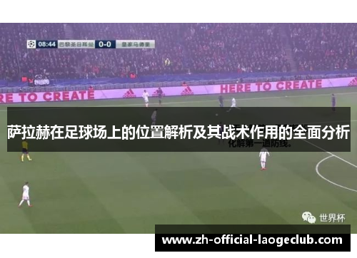 萨拉赫在足球场上的位置解析及其战术作用的全面分析