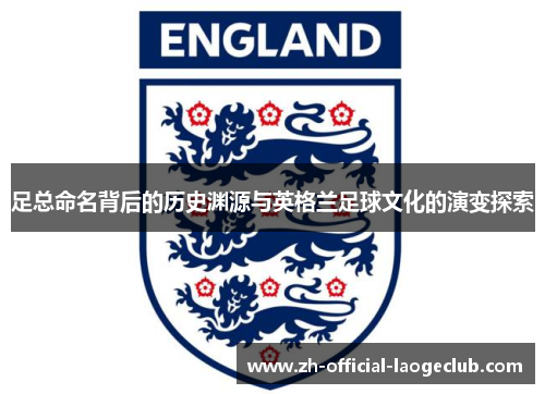 足总命名背后的历史渊源与英格兰足球文化的演变探索