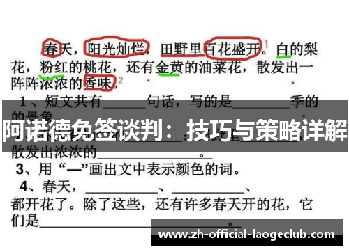 阿诺德免签谈判：技巧与策略详解