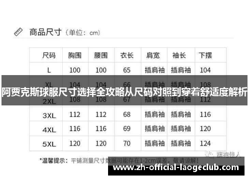 阿贾克斯球服尺寸选择全攻略从尺码对照到穿着舒适度解析