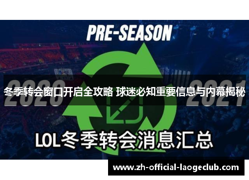 冬季转会窗口开启全攻略 球迷必知重要信息与内幕揭秘