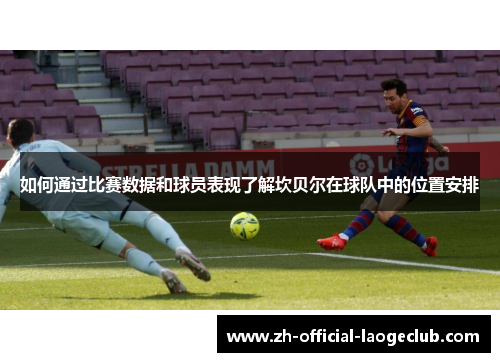 如何通过比赛数据和球员表现了解坎贝尔在球队中的位置安排