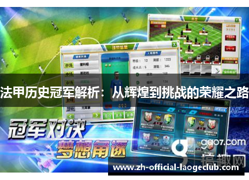 法甲历史冠军解析：从辉煌到挑战的荣耀之路