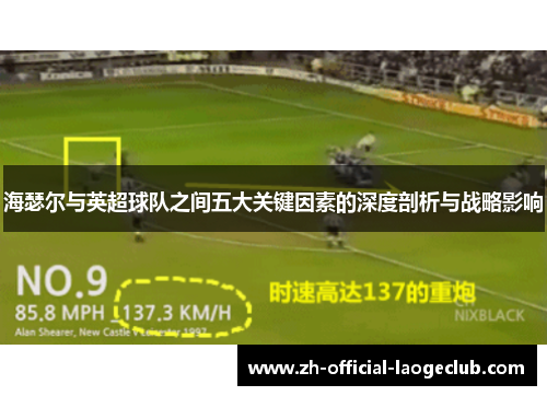 海瑟尔与英超球队之间五大关键因素的深度剖析与战略影响