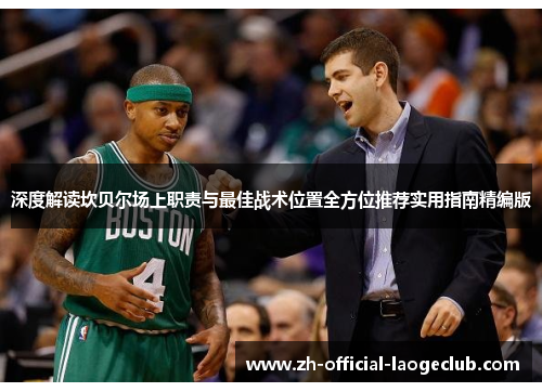 深度解读坎贝尔场上职责与最佳战术位置全方位推荐实用指南精编版