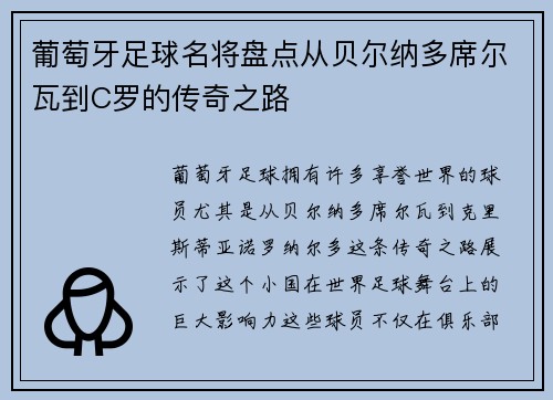 葡萄牙足球名将盘点从贝尔纳多席尔瓦到C罗的传奇之路