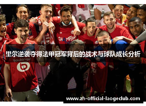 里尔逆袭夺得法甲冠军背后的战术与球队成长分析