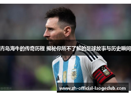 青岛海牛的传奇历程 揭秘你所不了解的足球故事与历史瞬间