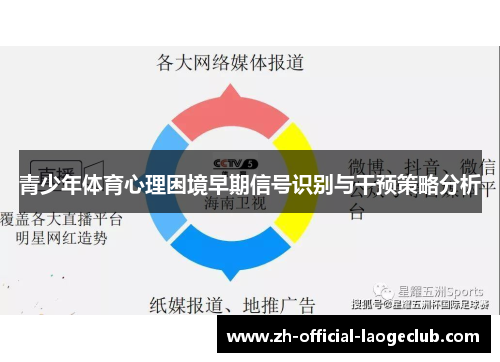 青少年体育心理困境早期信号识别与干预策略分析
