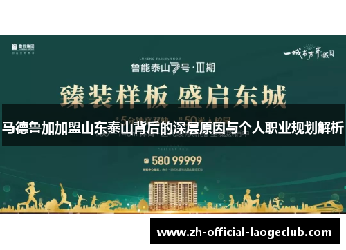 马德鲁加加盟山东泰山背后的深层原因与个人职业规划解析
