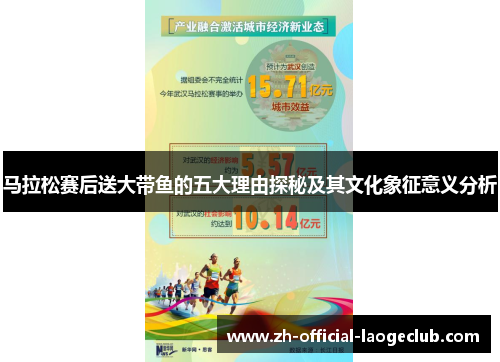 马拉松赛后送大带鱼的五大理由探秘及其文化象征意义分析