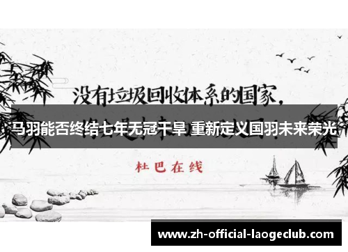 马羽能否终结七年无冠干旱 重新定义国羽未来荣光