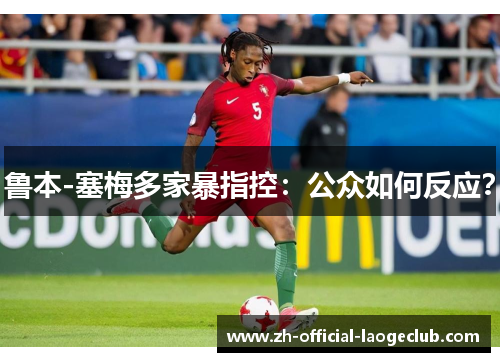 鲁本-塞梅多家暴指控：公众如何反应？