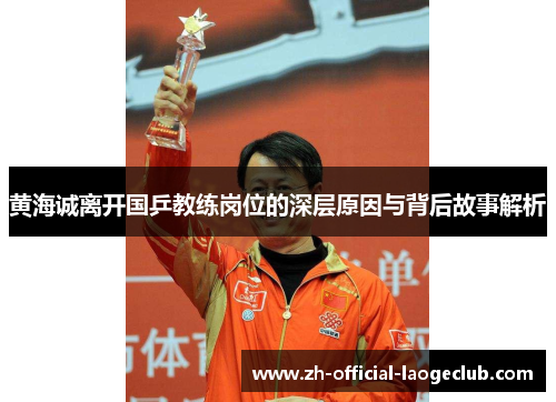 黄海诚离开国乒教练岗位的深层原因与背后故事解析