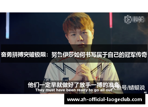 奋勇拼搏突破极限：努鲁伊莎如何书写属于自己的冠军传奇