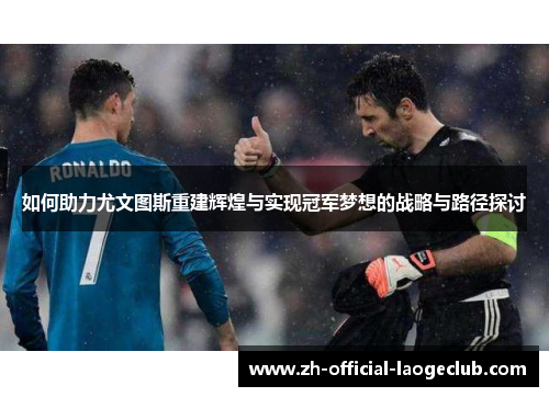 如何助力尤文图斯重建辉煌与实现冠军梦想的战略与路径探讨