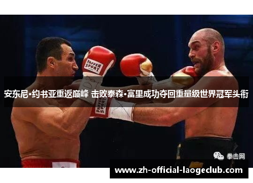 安东尼·约书亚重返巅峰 击败泰森·富里成功夺回重量级世界冠军头衔