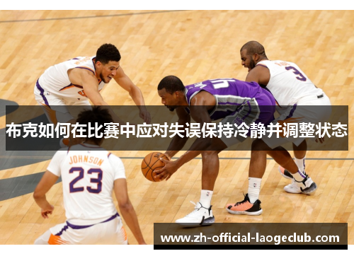 布克如何在比赛中应对失误保持冷静并调整状态