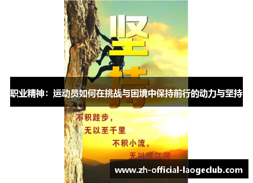 职业精神：运动员如何在挑战与困境中保持前行的动力与坚持