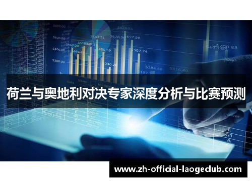 荷兰与奥地利对决专家深度分析与比赛预测