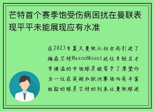 芒特首个赛季饱受伤病困扰在曼联表现平平未能展现应有水准
